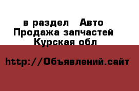  в раздел : Авто » Продажа запчастей . Курская обл.